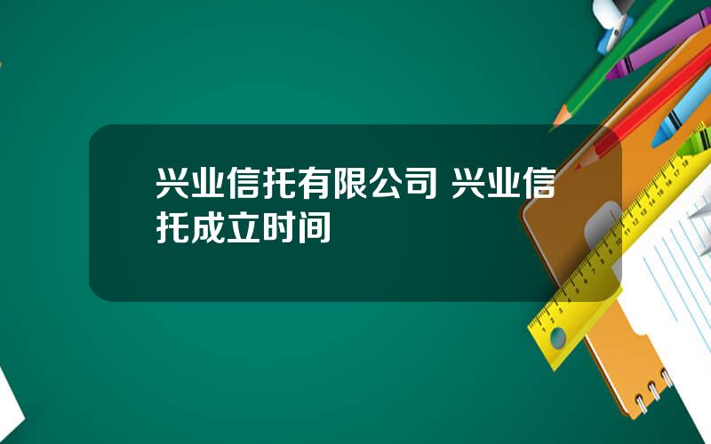 兴业信托有限公司 兴业信托成立时间